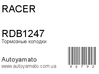 Тормозные колодки RDB1247 (RACER)